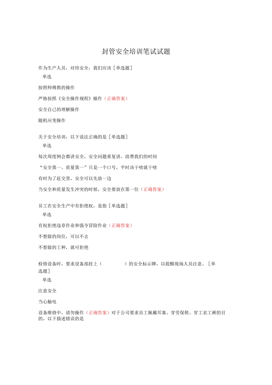 封管安全培训笔试试题.docx_第1页