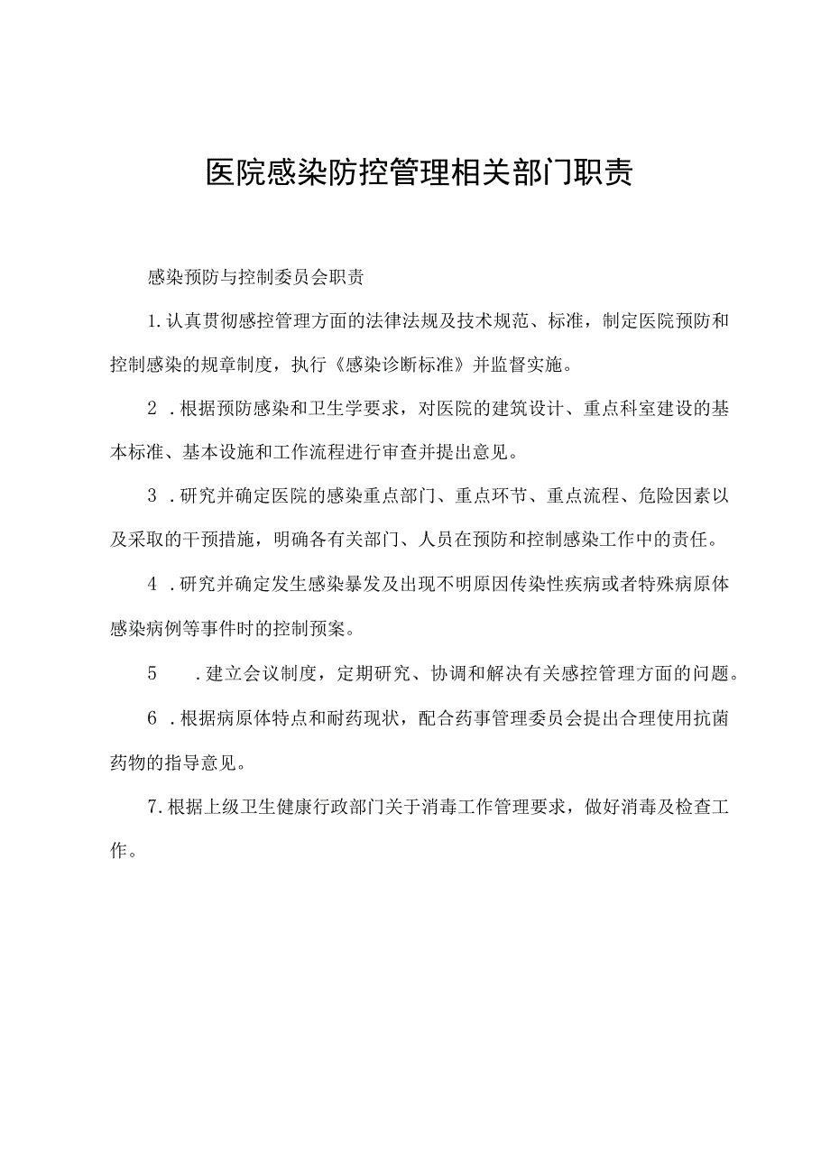 医院感染防控管理相关部门职责.docx_第1页