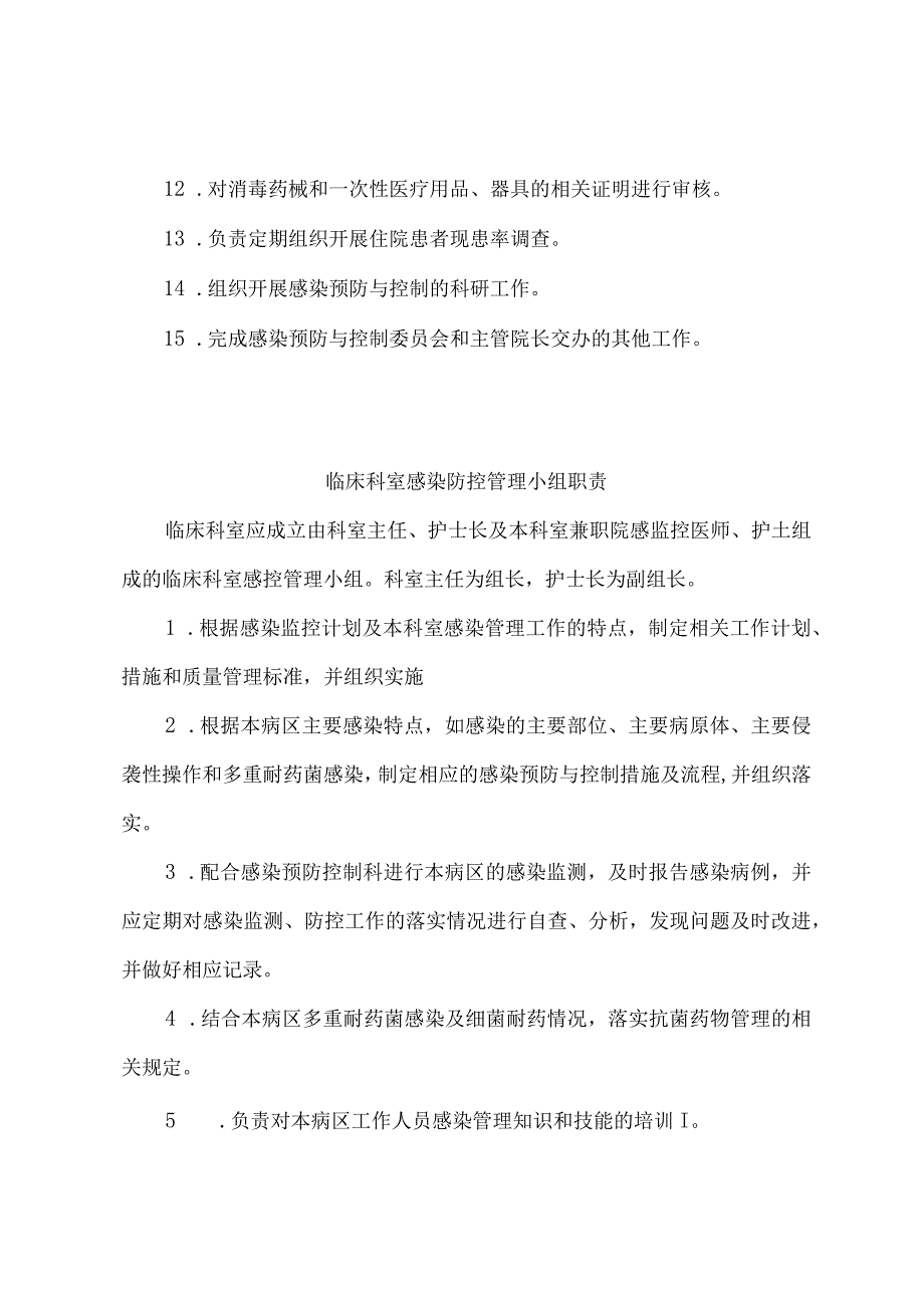 医院感染防控管理相关部门职责.docx_第3页