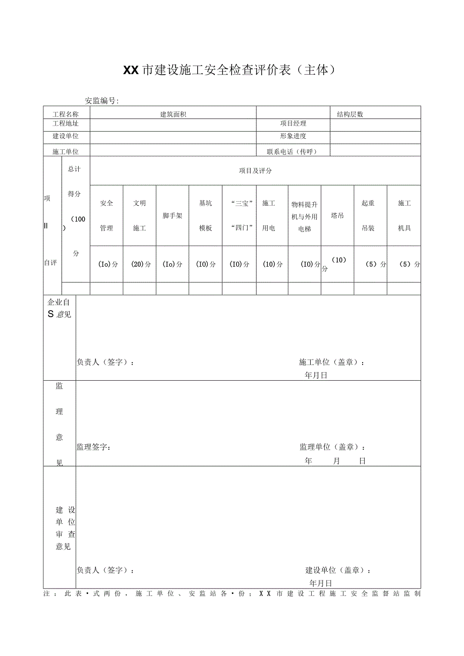 建设施工安全检查评价表（装饰装修施工）.docx_第1页