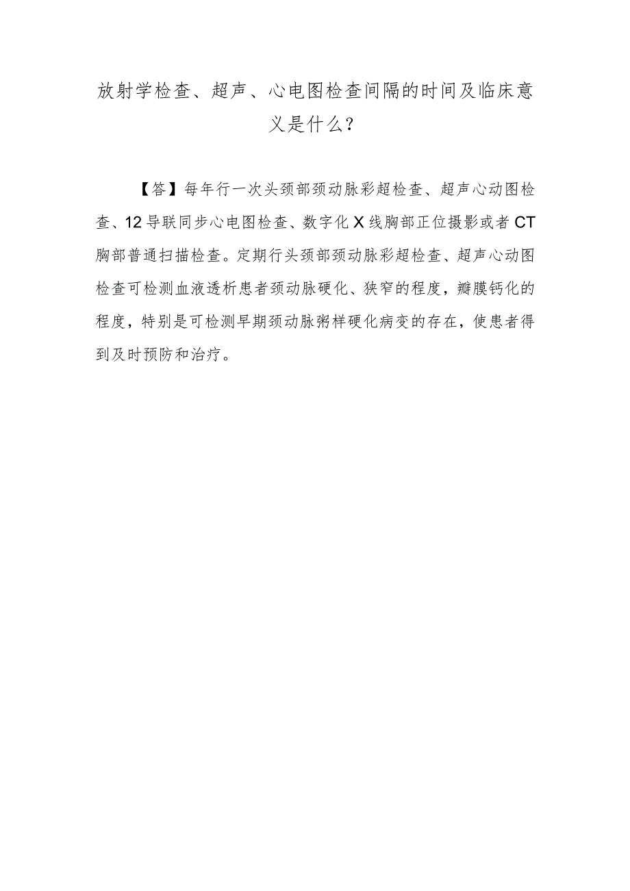 放射学检查、超声、心电图检查间隔的时间及临床意义是什么？.docx_第1页