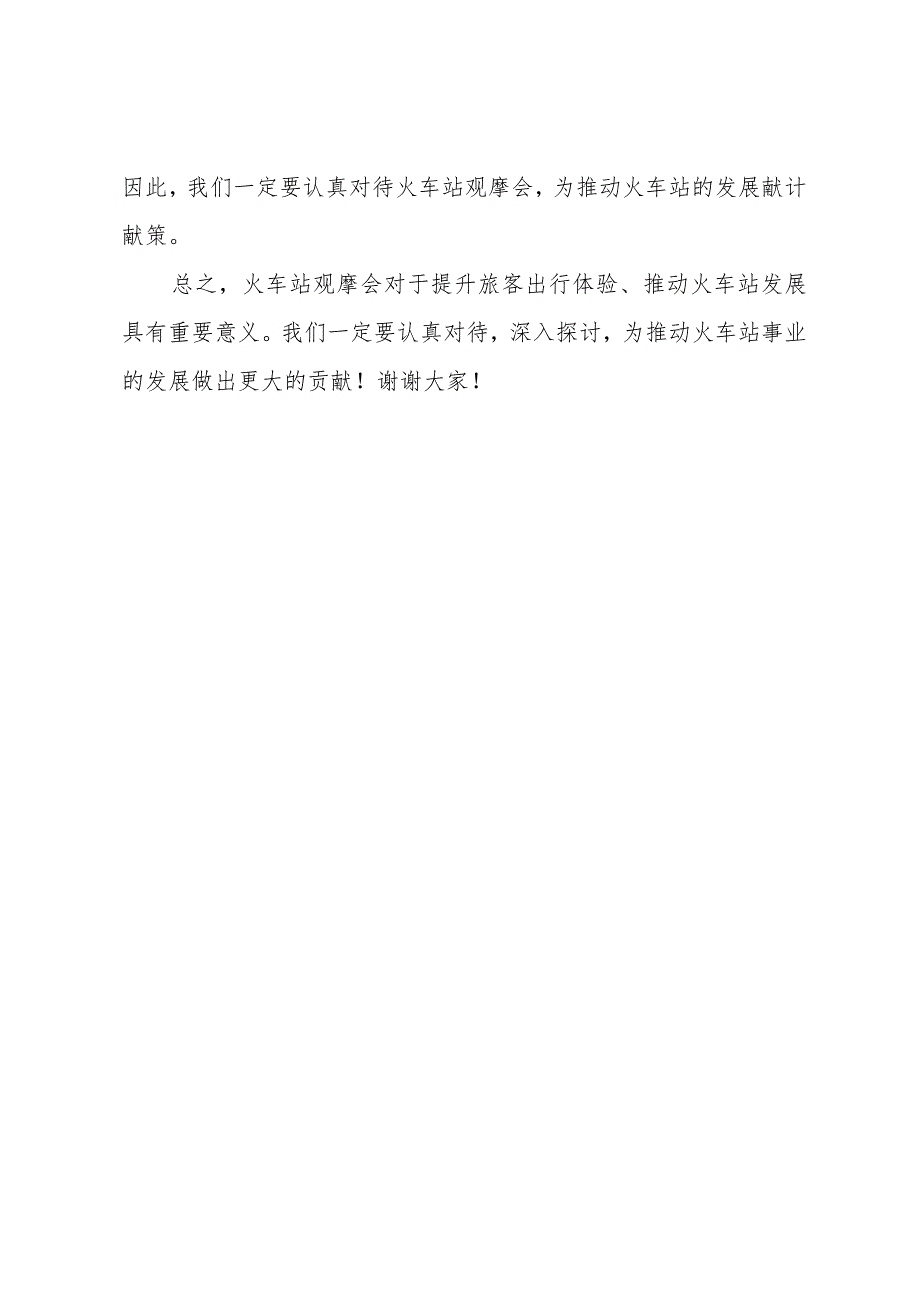 火车站观摩会发言材料.docx_第2页