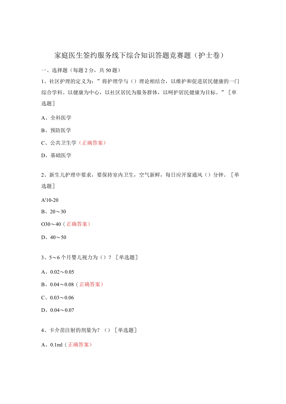 家庭医生签约服务线下综合知识答题竞赛题（护士卷）.docx_第1页