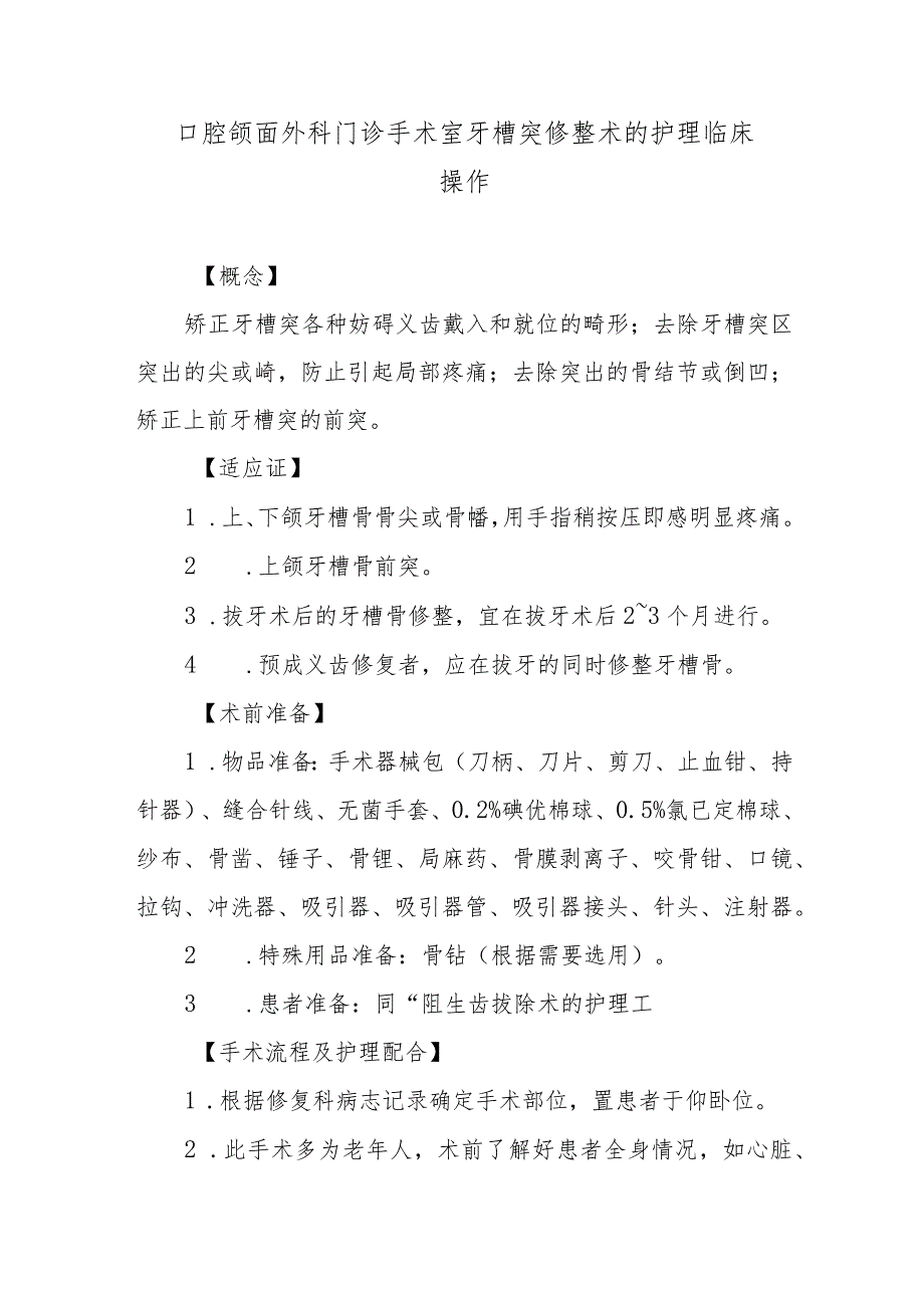 口腔颌面外科门诊手术室牙槽突修整术的护理临床操作.docx_第1页