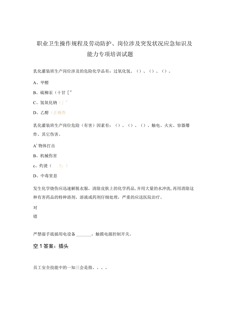 职业卫生操作规程及劳动防护、岗位涉及突发状况应急知识及能力专项培训试题.docx_第1页