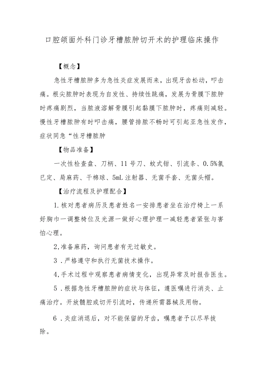 口腔颌面外科门诊牙槽脓肿切开术的护理临床操作.docx_第1页