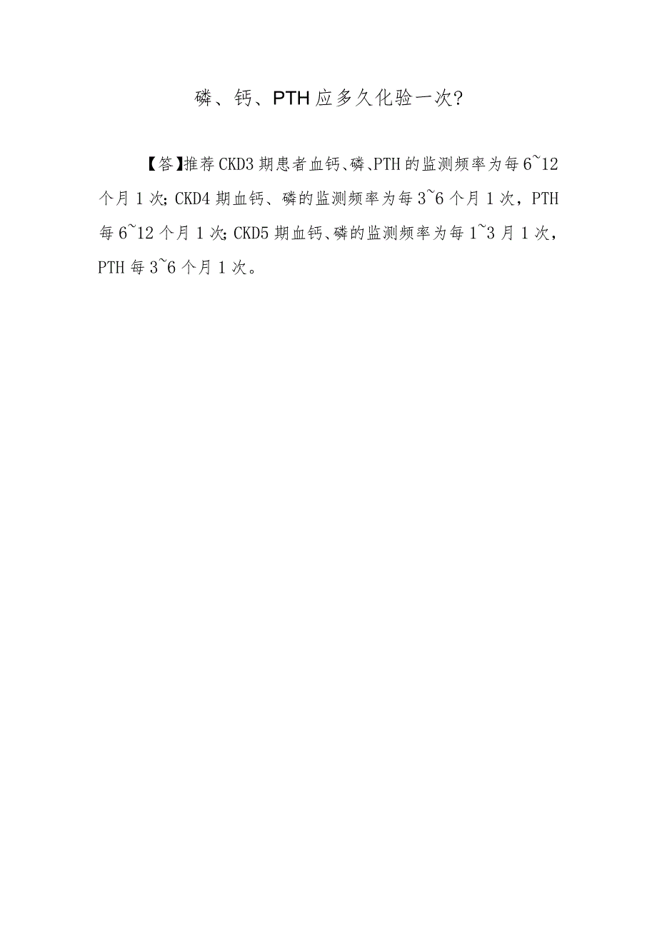 磷、钙、PTH应多久化验一次？.docx_第1页