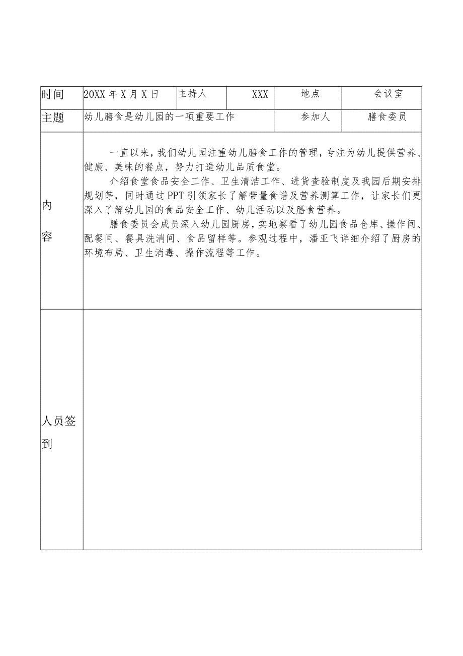 （有内容）幼儿园膳食委员会（伙委会）会议记录表.docx_第3页