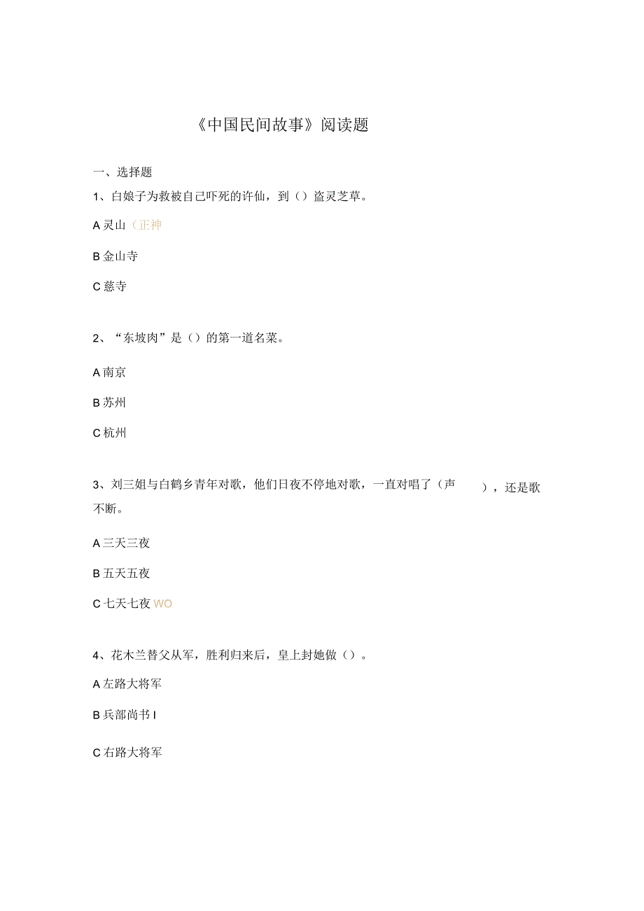 《中国民间故事》阅读题.docx_第1页