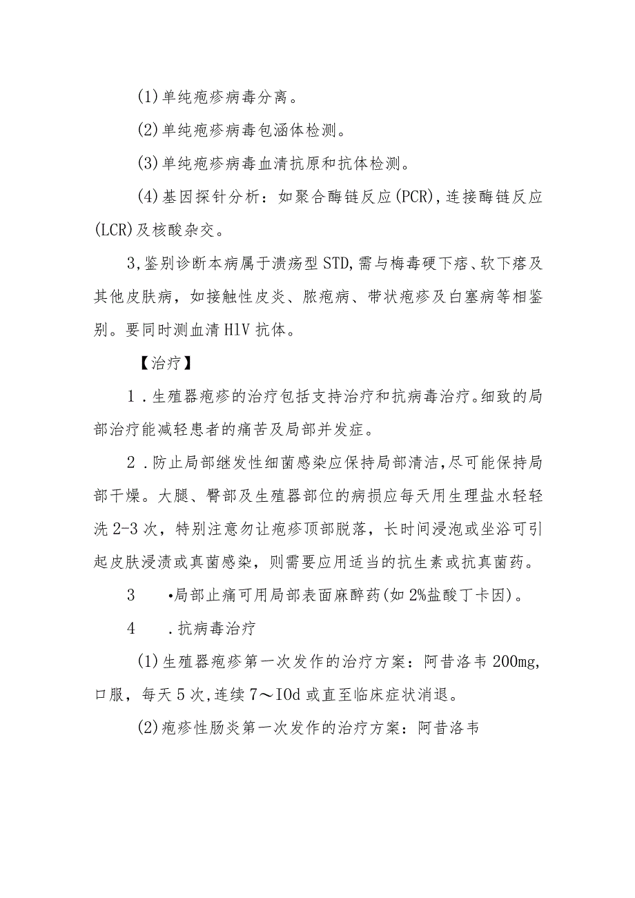 妇科生殖器疱疹疾病的诊治.docx_第2页