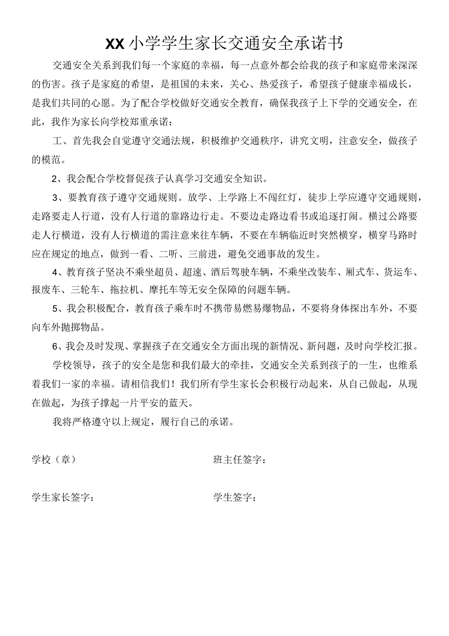 小学学生家长交通安全承诺书.docx_第1页