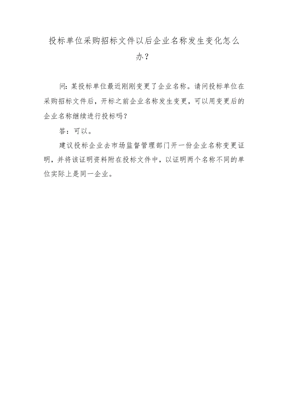 投标单位采购招标文件以后企业名称发生变化怎么办？.docx_第1页