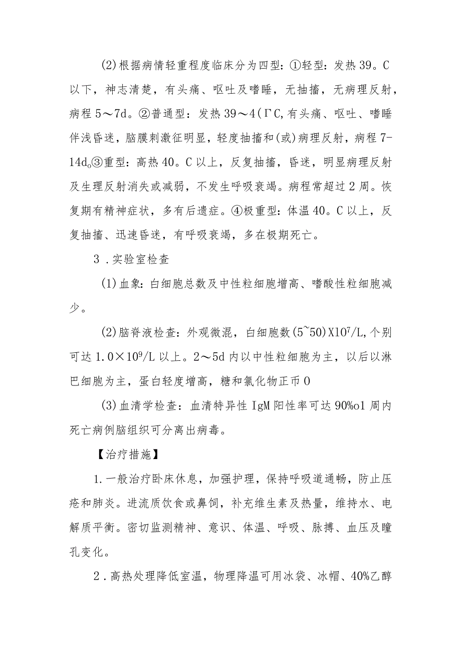 流行性乙型脑炎的诊断提示及治疗措施.docx_第2页