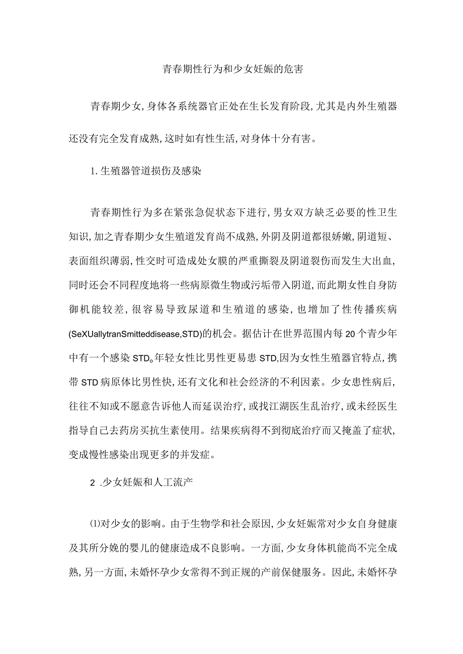 青春期性行为和少女妊娠的危害.docx_第1页