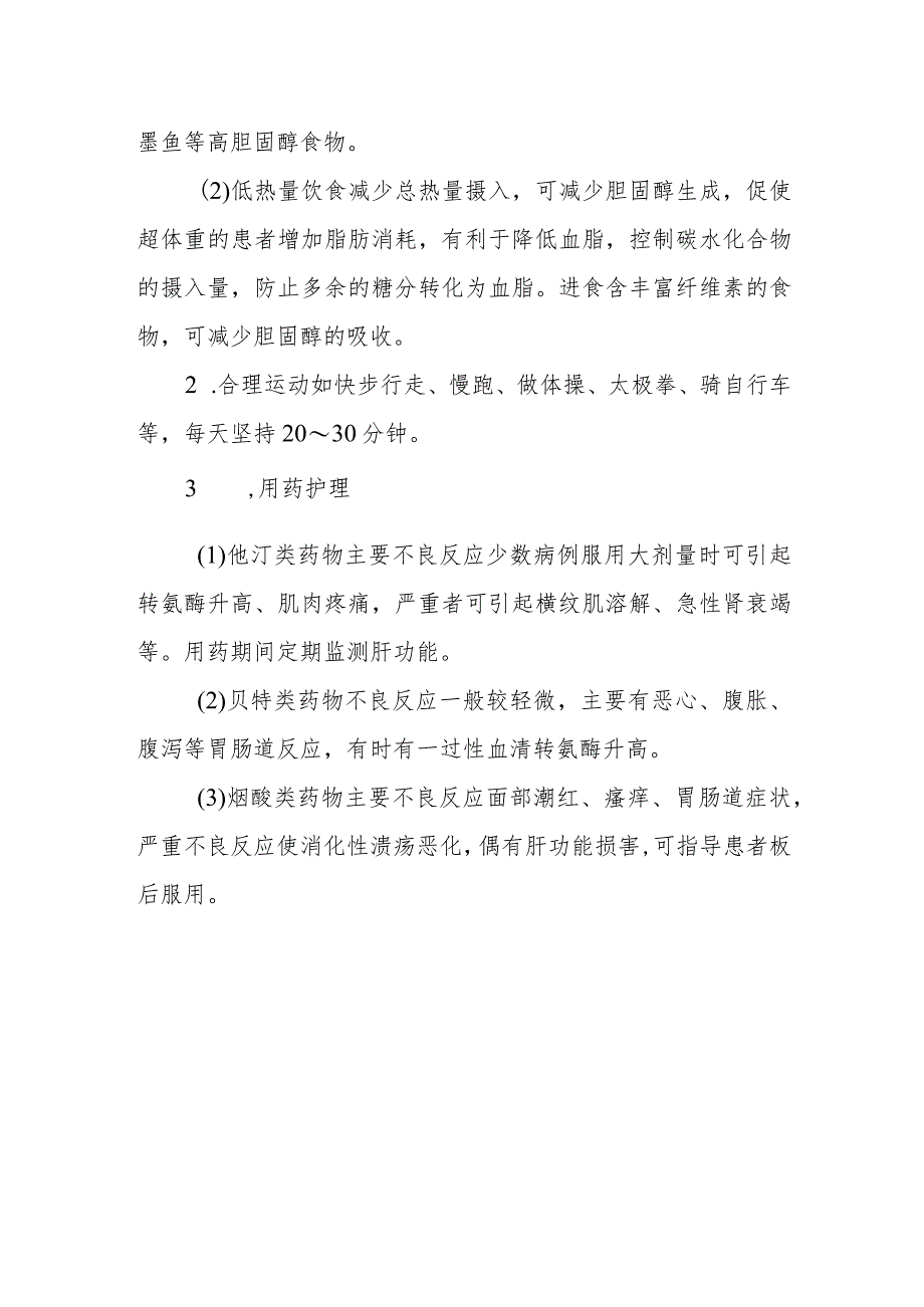 疗养院血脂异常和脂蛋白异常血症疗养者护理常规.docx_第2页