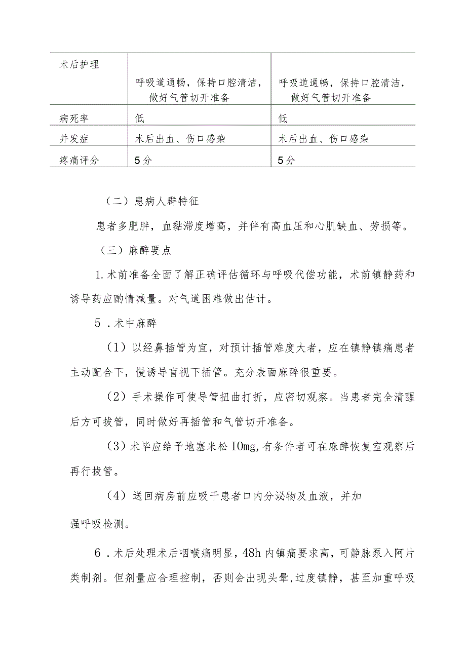 腭垂腭咽成形术麻醉技术.docx_第2页