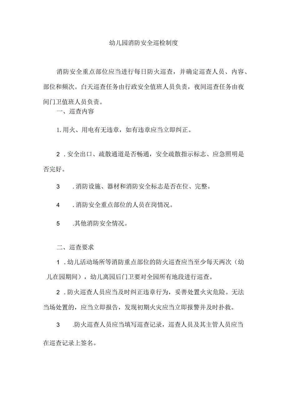 幼儿园消防安全巡检制度.docx_第1页