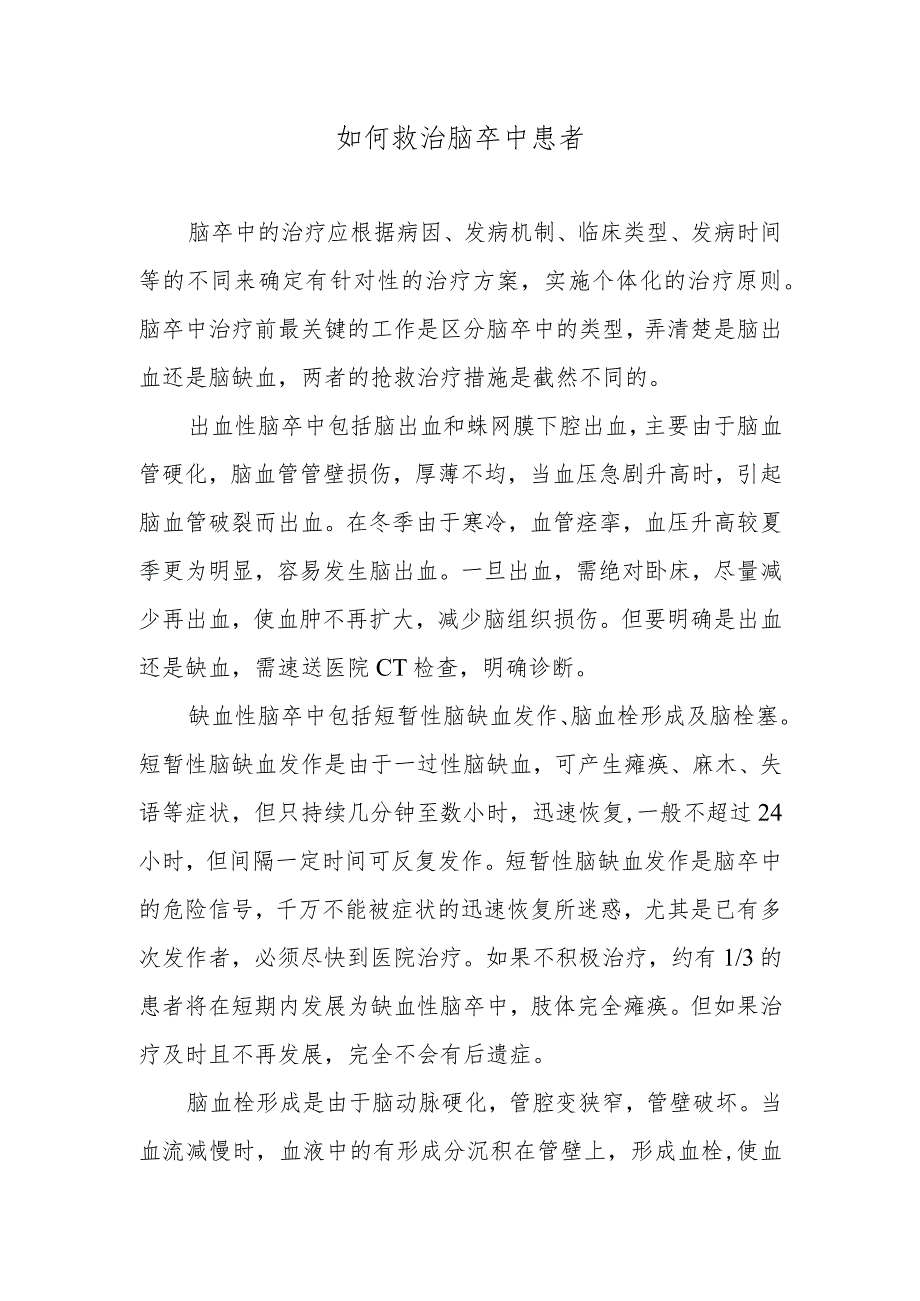 如何救治脑卒中患者.docx_第1页