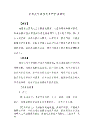 骨与关节结核患者的护理常规.docx