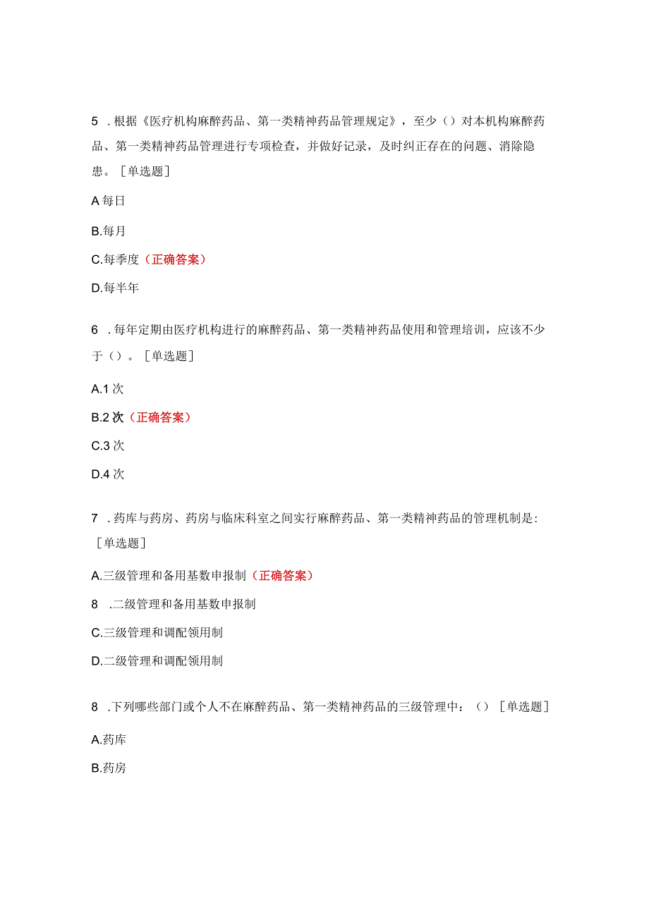 特殊管理药品培训试题.docx_第2页