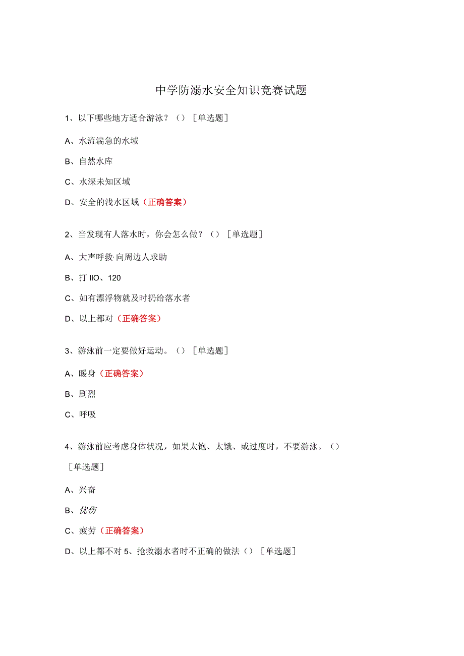 中学防溺水安全知识竞赛试题.docx_第1页