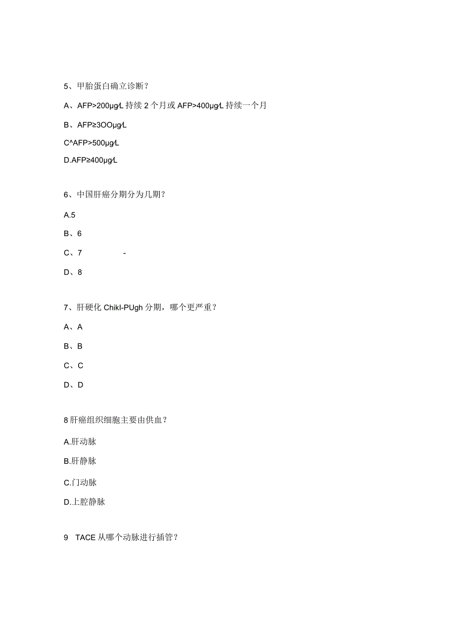 肝癌的诊断与内科介入治疗护理试题.docx_第2页