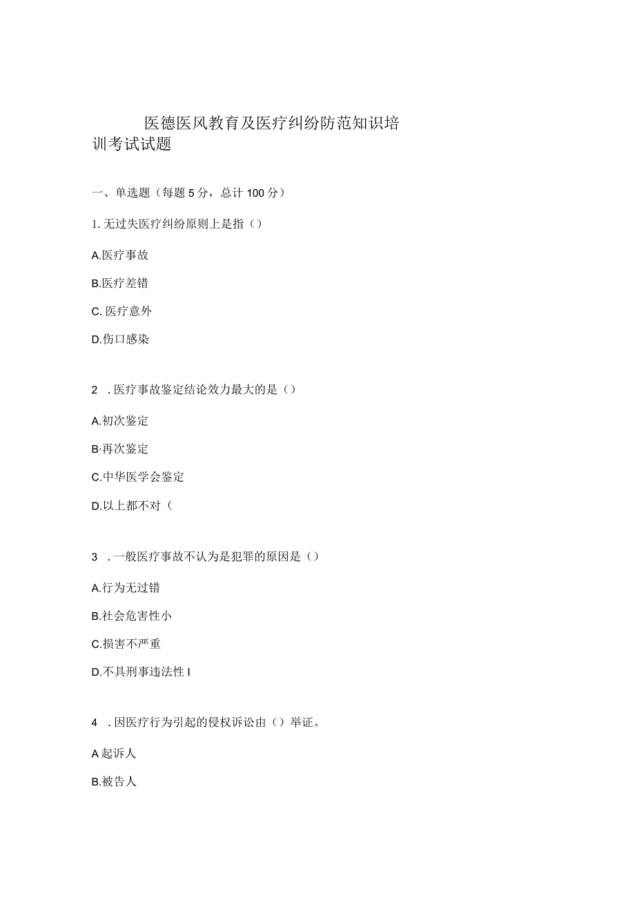 医德医风教育及医疗纠纷防范知识培训考试试题.docx_第1页