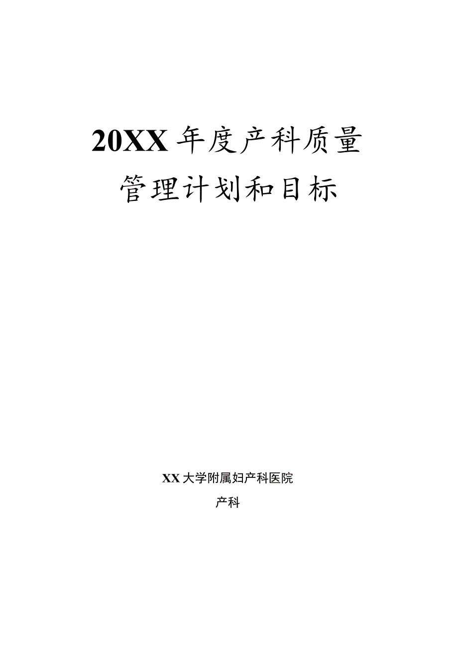 年度产科质量管理计划与目标.docx_第1页