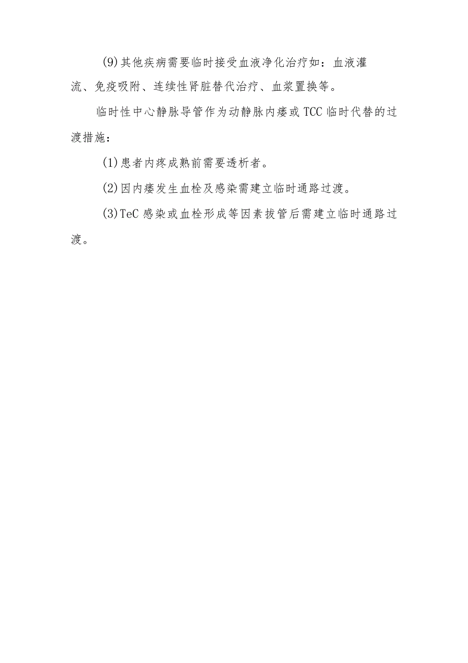 哪些血液透析患者适宜使用临时性中心静脉留置导管呢？.docx_第2页