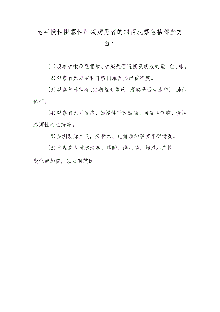 老年慢性阻塞性肺疾病患者的病情观察包括哪些方面？.docx_第1页