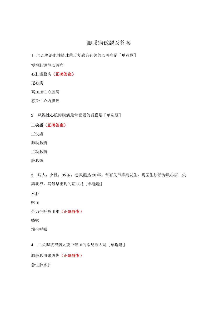 瓣膜病试题及答案.docx_第1页