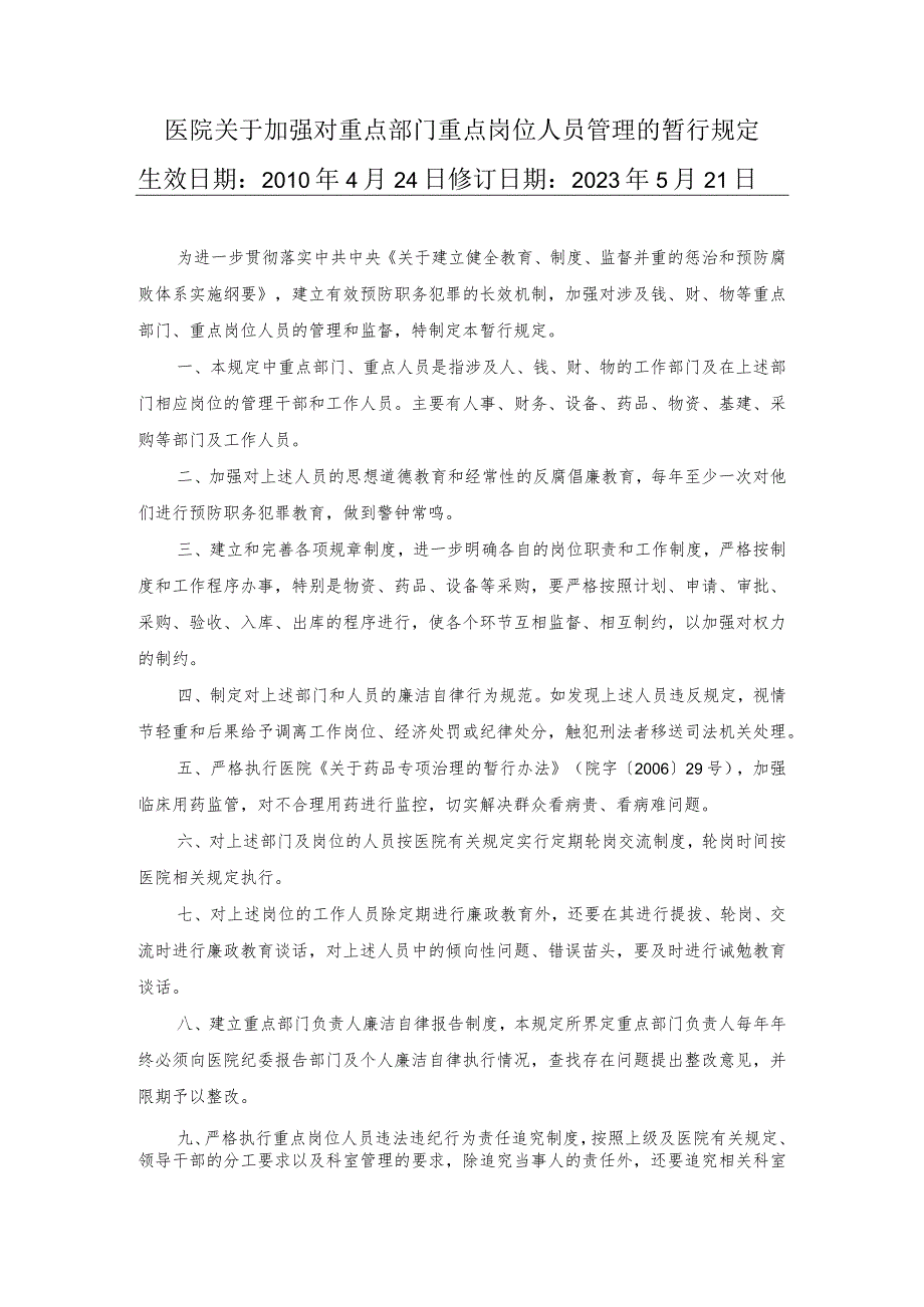 医院关于加强对重点部门重点岗位人员管理的暂行规定.docx_第1页