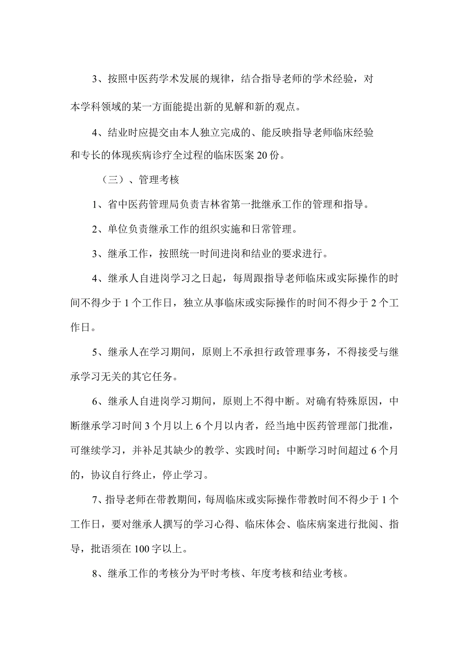 中医学术继承人工作计划与措施 .docx_第2页