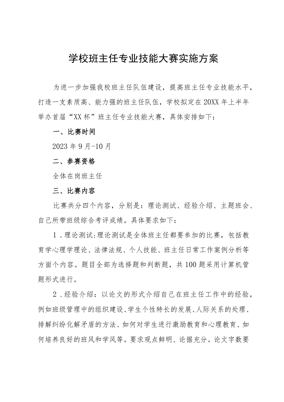 学校班主任专业技能大赛实施方案.docx_第1页