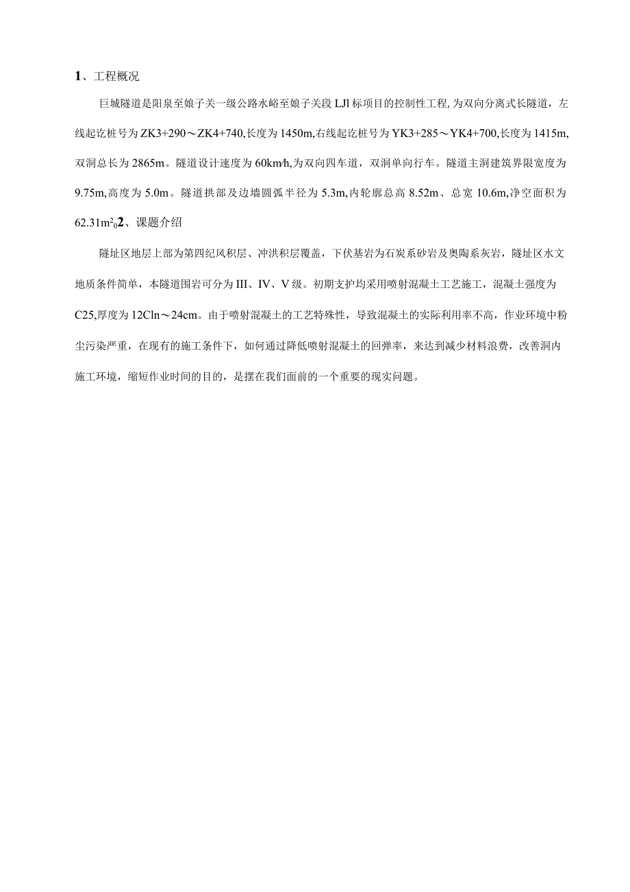 工程建设公司QC小组降低隧道喷射混凝土回弹率成果汇报书.docx_第3页