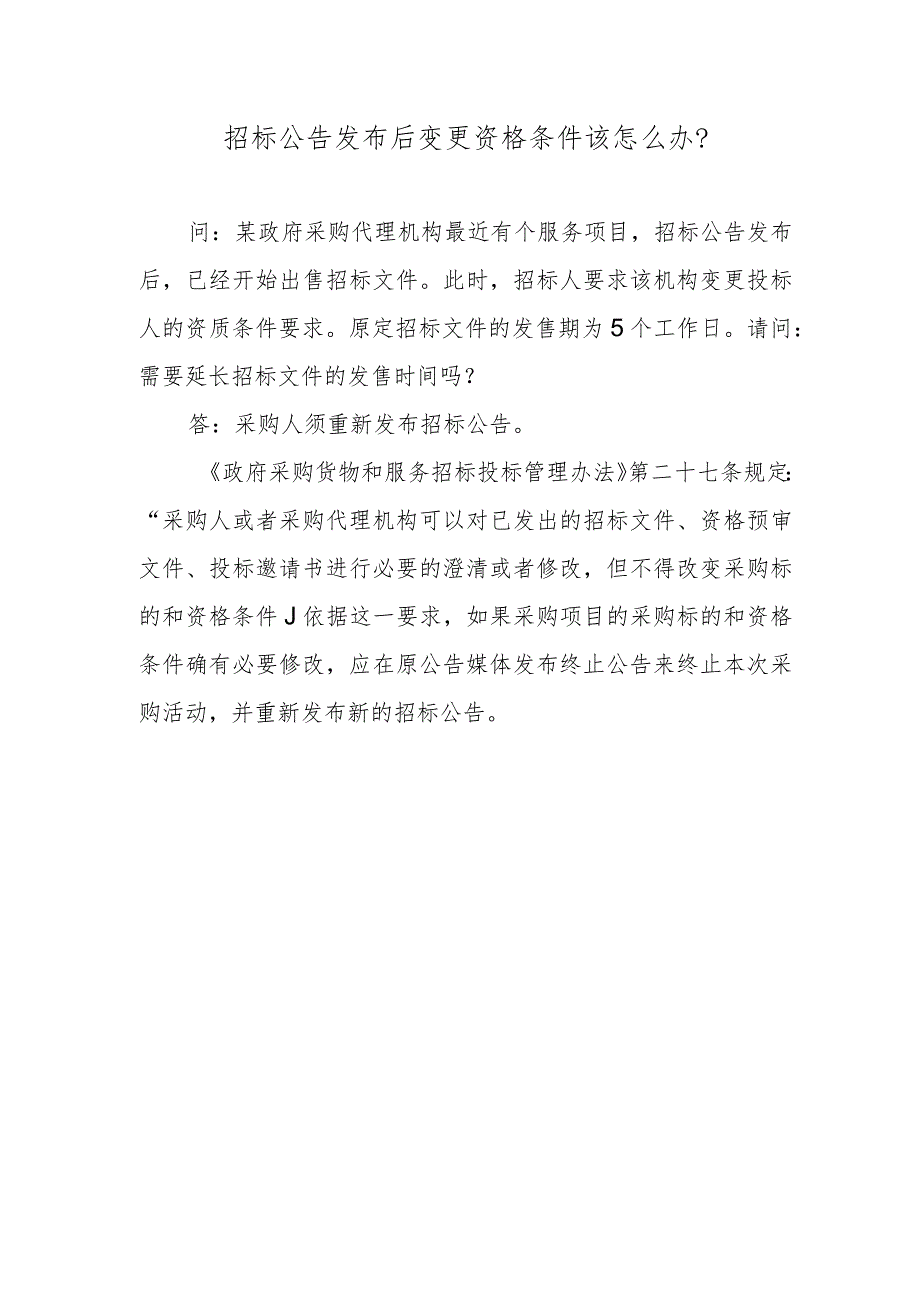 招标公告发布后变更资格条件该怎么办？.docx_第1页