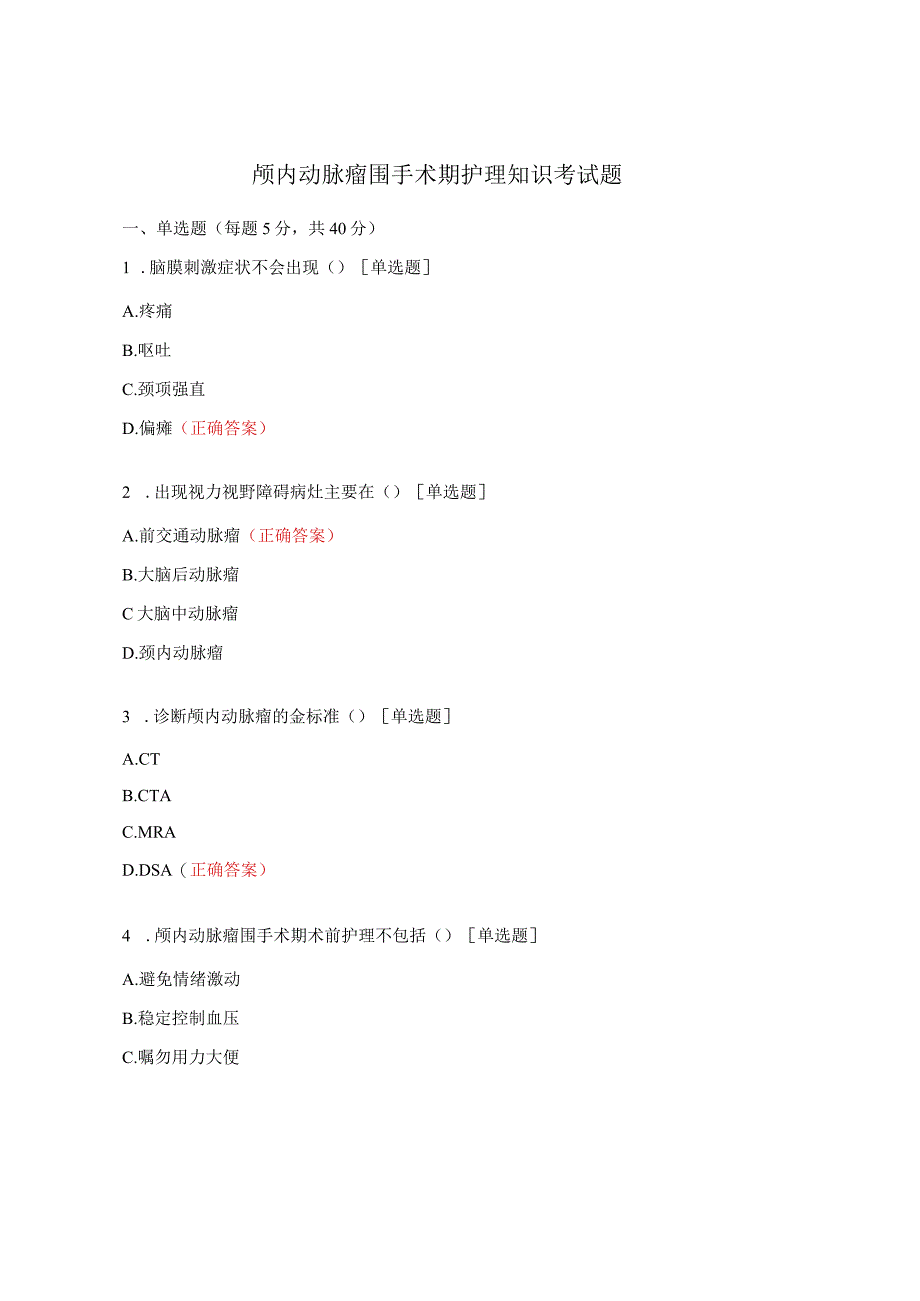 颅内动脉瘤围手术期护理知识考试题.docx_第1页