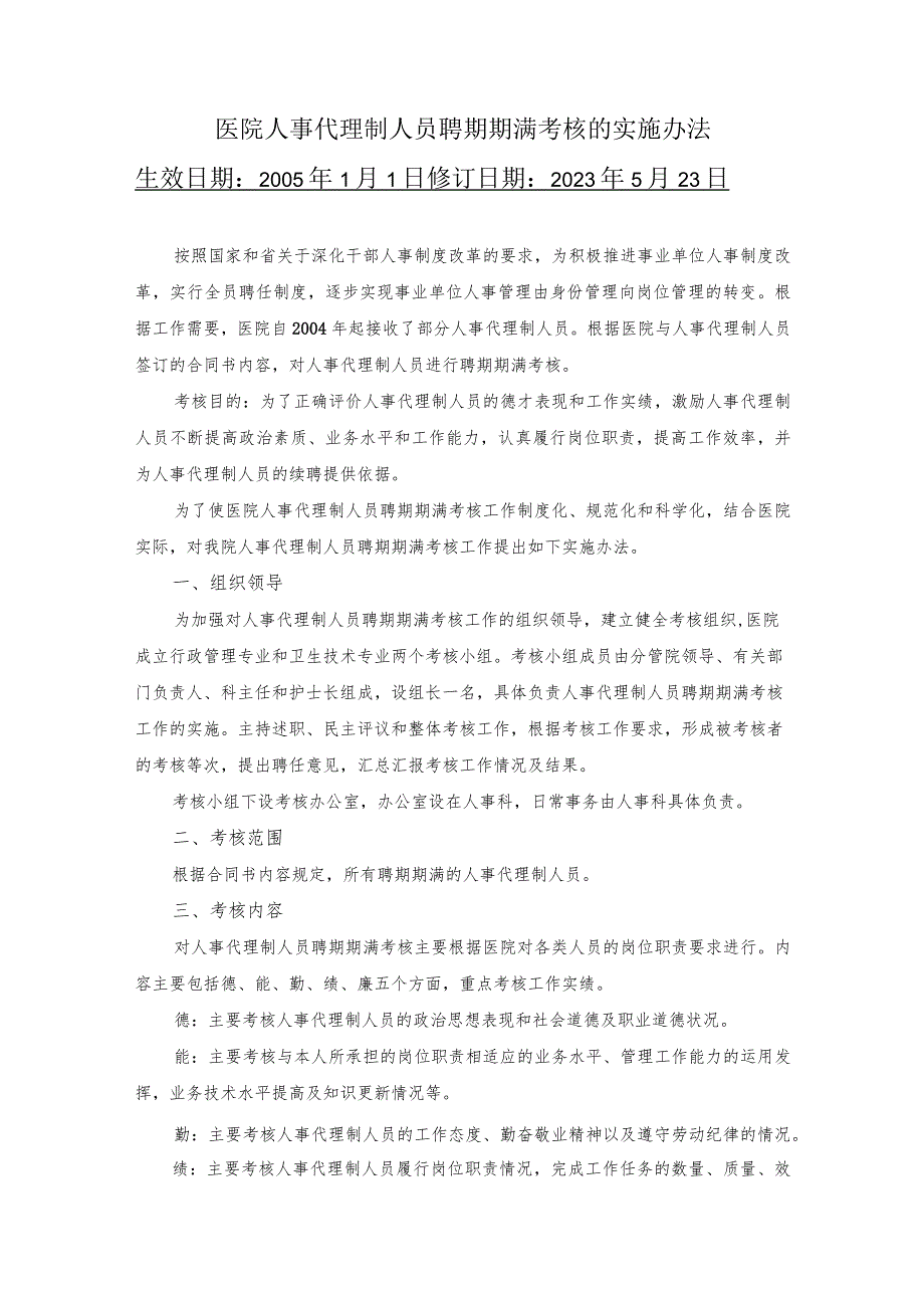 医院人事代理制人员聘期期满考核的实施办法.docx_第1页