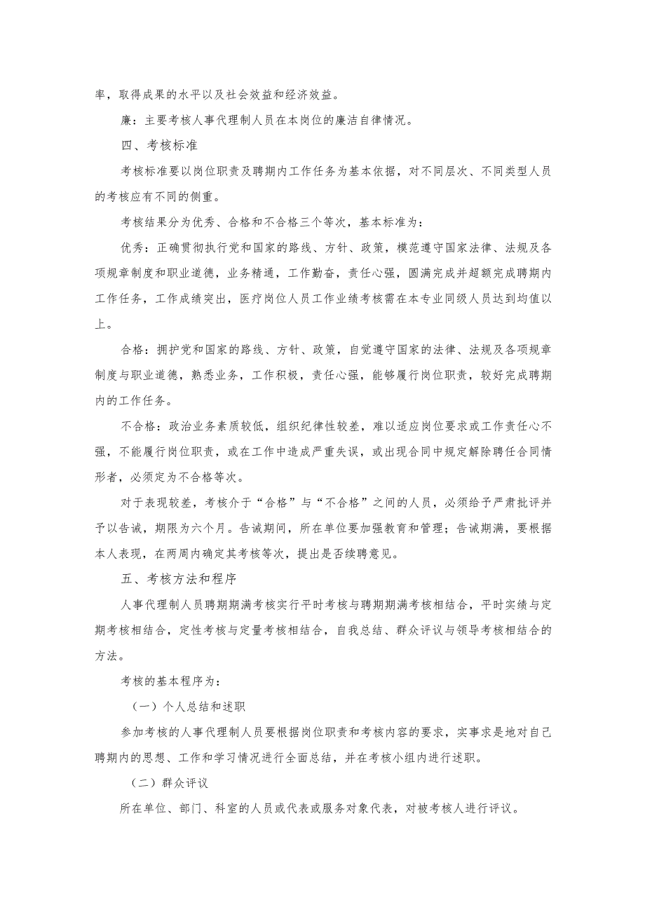 医院人事代理制人员聘期期满考核的实施办法.docx_第2页