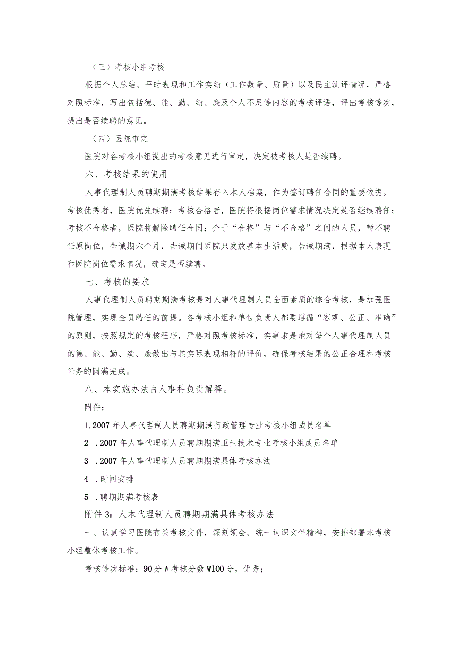 医院人事代理制人员聘期期满考核的实施办法.docx_第3页