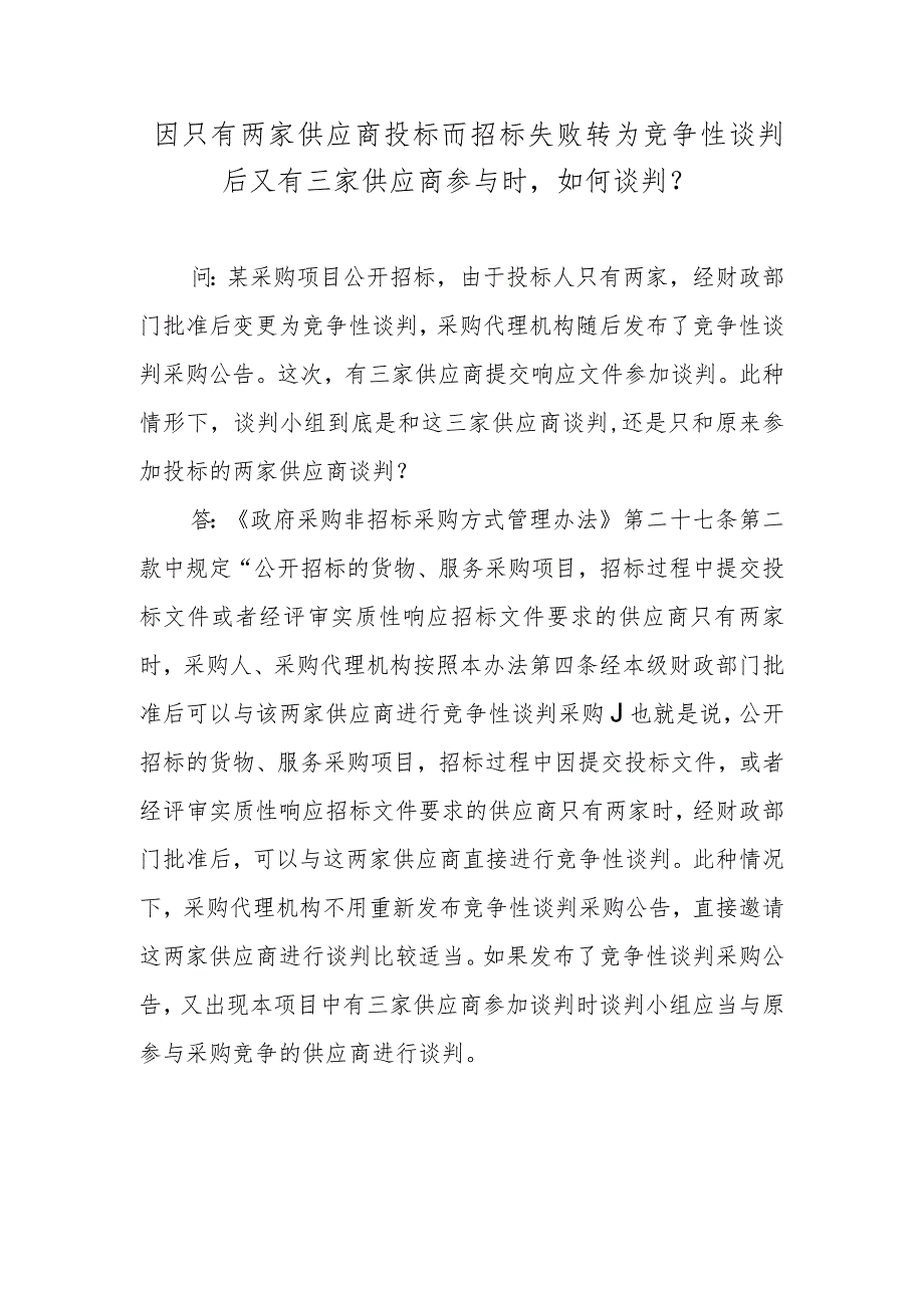 因只有两家供应商投标而招标失败转为竞争性谈判后又有三家供应商参与时如何谈判？.docx_第1页