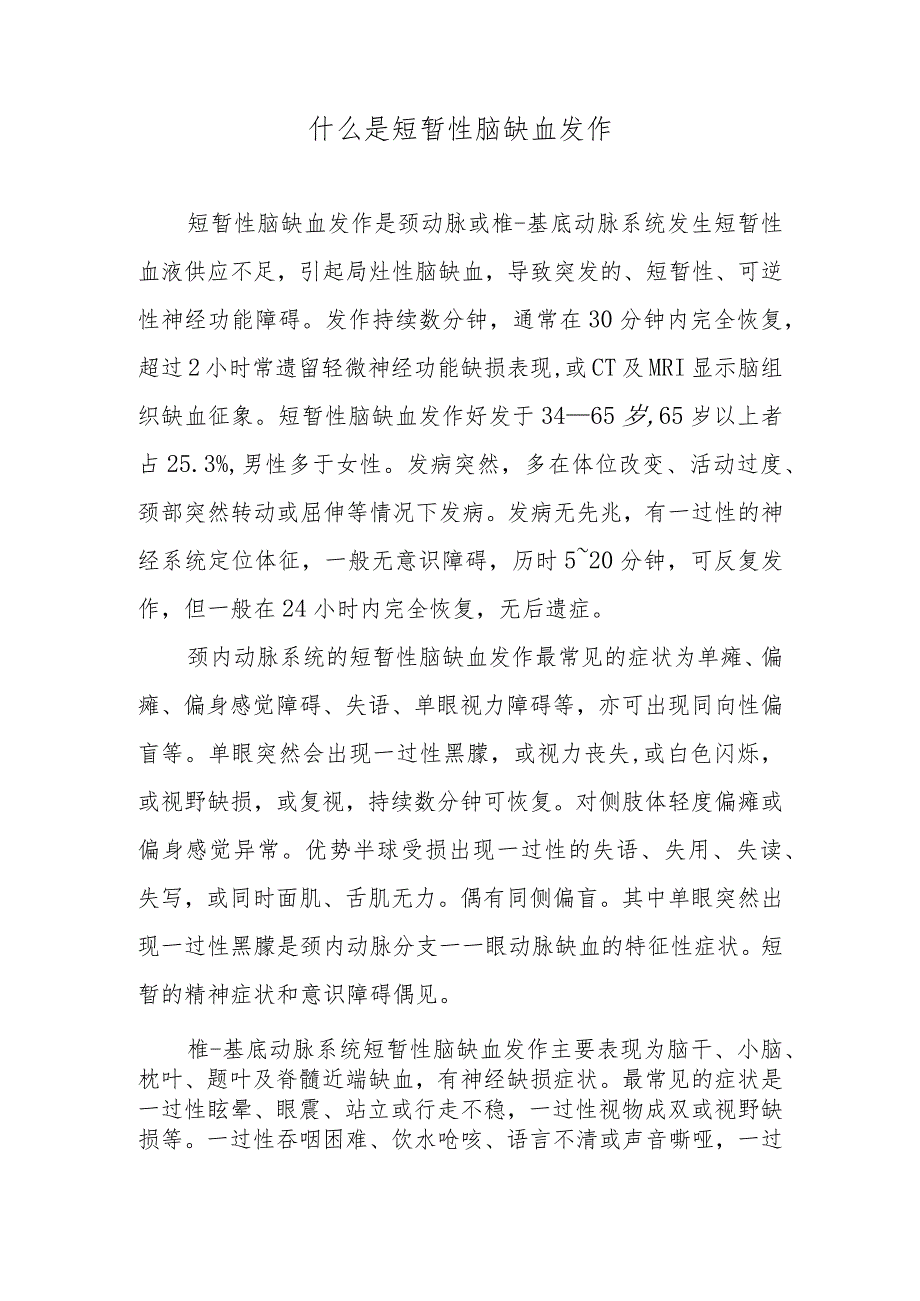 什么是短暂性脑缺血发作.docx_第1页