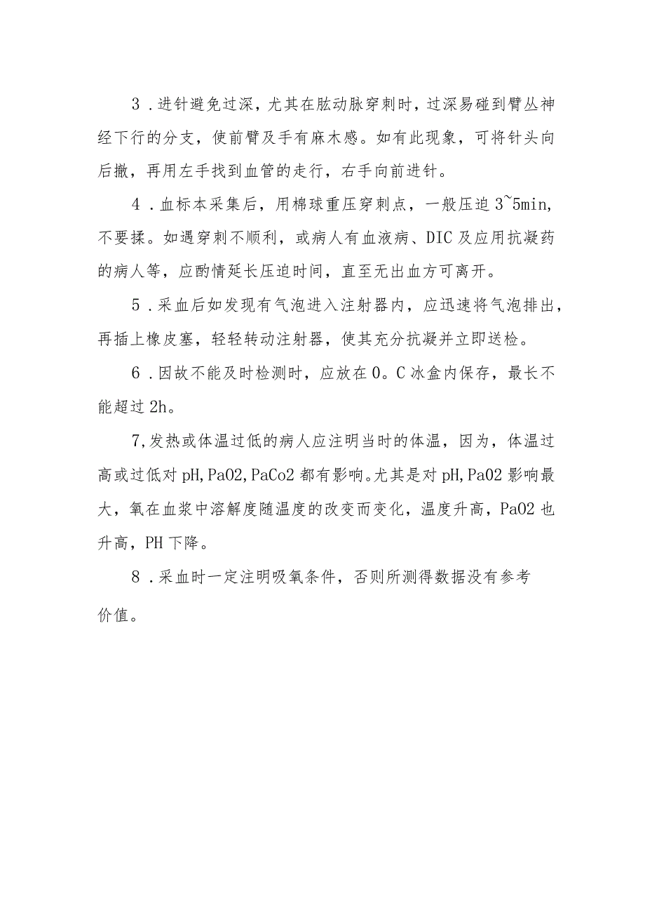 急诊血气分析技术及动脉采血诊疗常规.docx_第2页