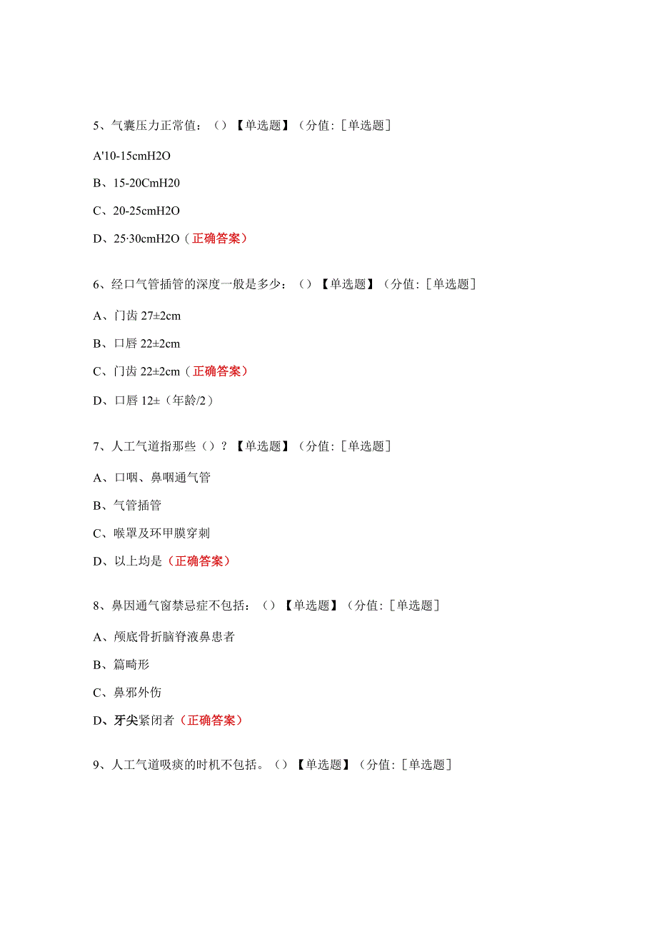 气道评估方法和常见的气道管理技术试题.docx_第2页