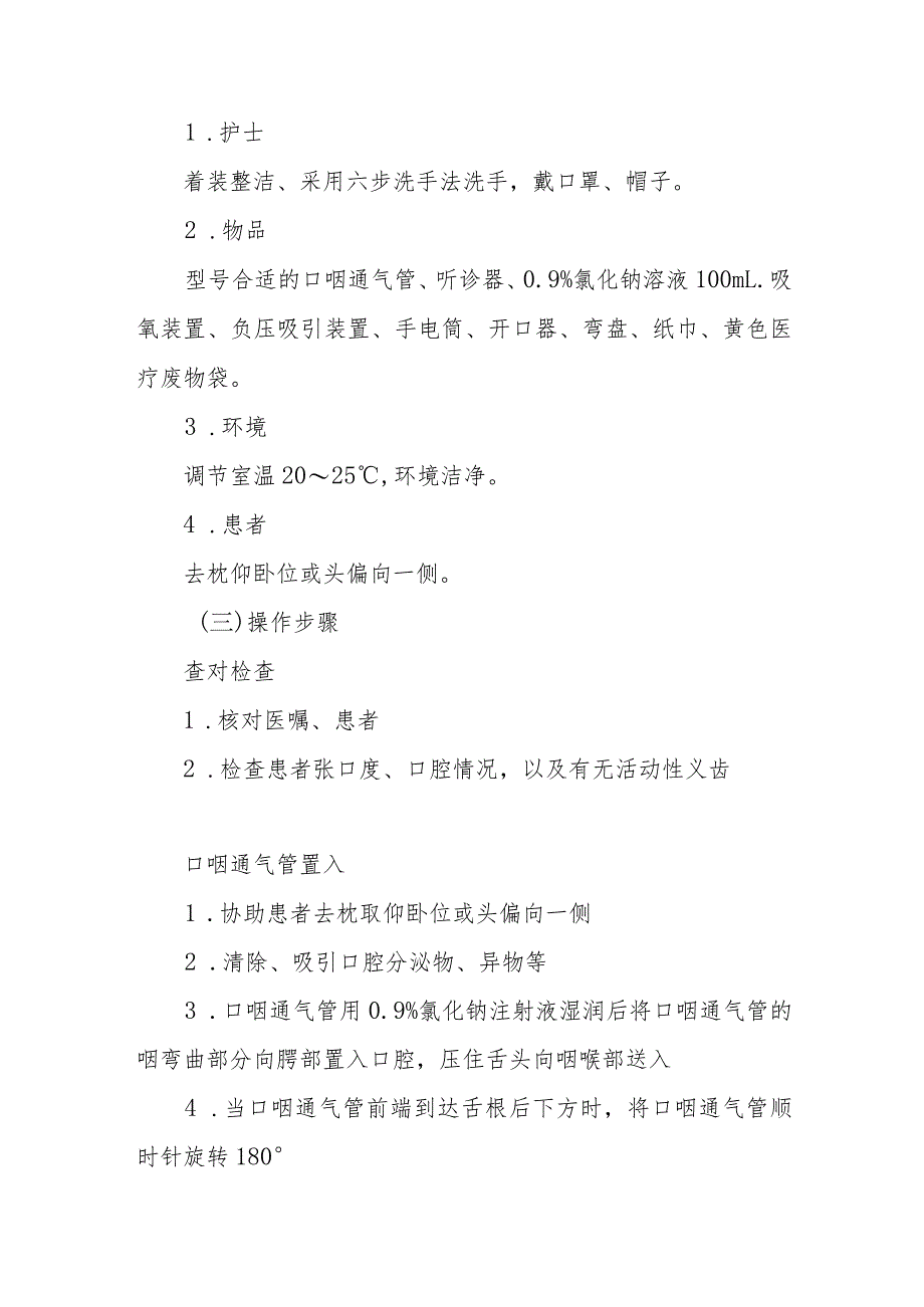 中医医院麻醉科口咽通气管置入的方法.docx_第2页