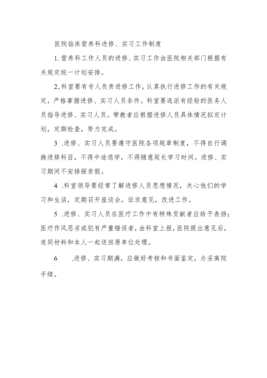 医院临床营养科进修、实习工作制度.docx_第1页