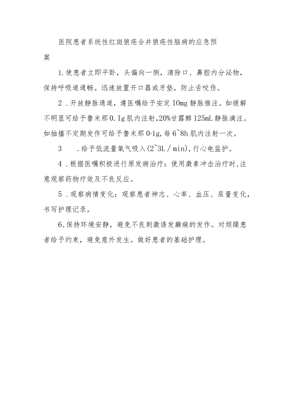 医院患者系统性红斑狼疮合并狼疮性脑病的应急预案.docx_第1页