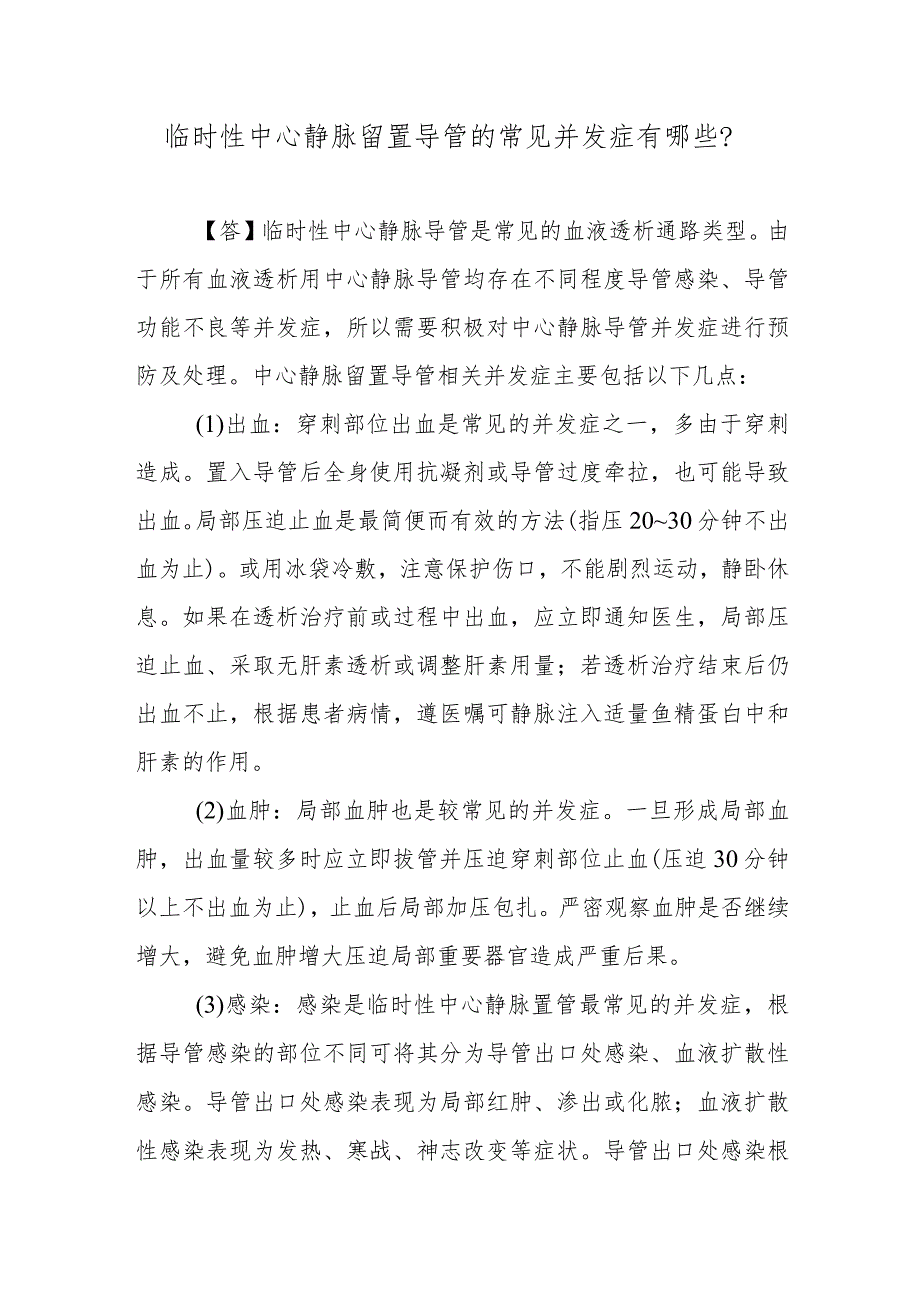 临时性中心静脉留置导管的常见并发症有哪些？.docx_第1页