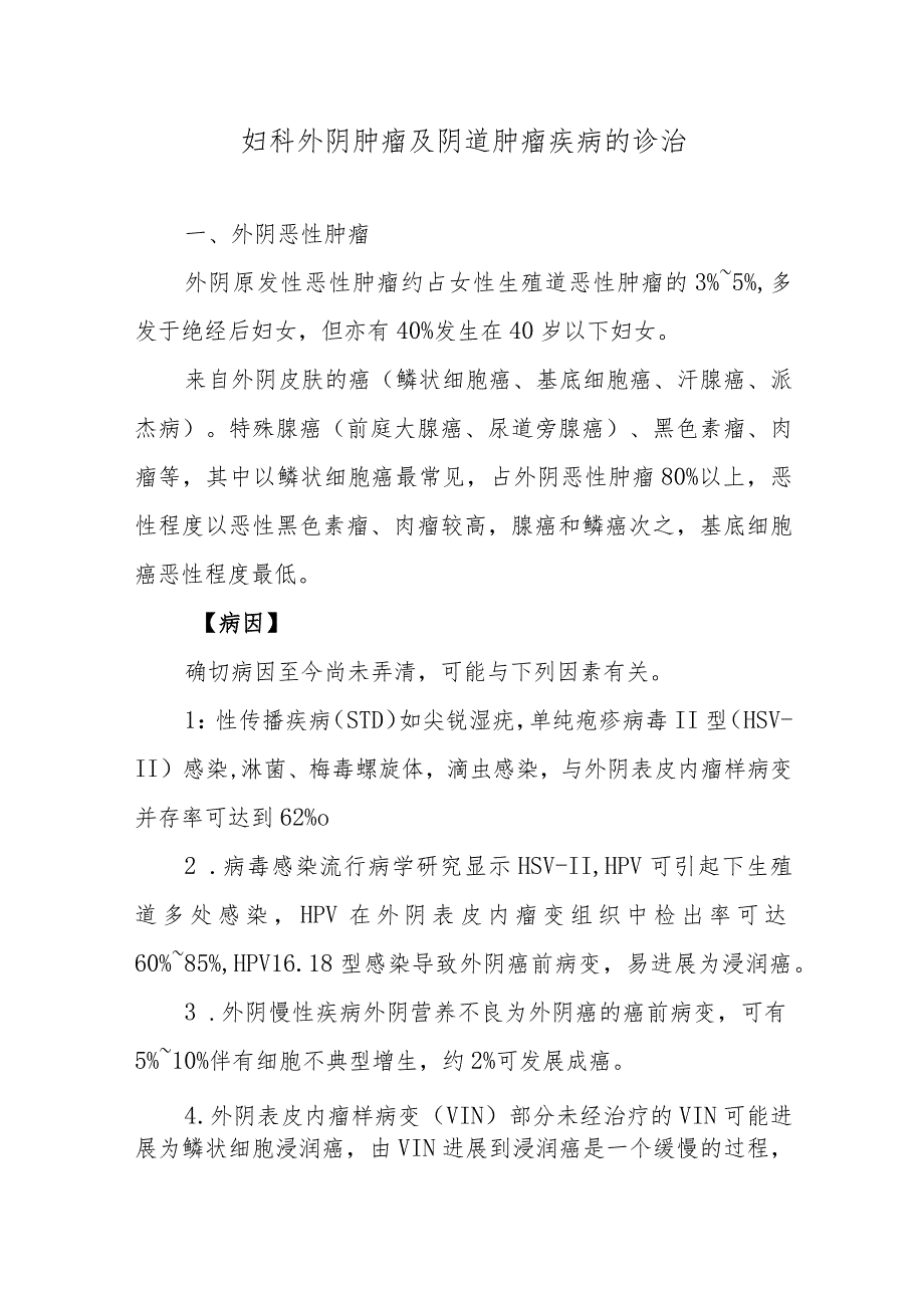 妇科外阴肿瘤及阴道肿瘤疾病的诊治.docx_第1页