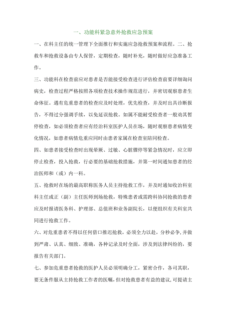 功能科紧急意外抢救预案.docx_第1页